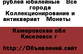 10 рублей юбилейные - Все города Коллекционирование и антиквариат » Монеты   . Кемеровская обл.,Киселевск г.